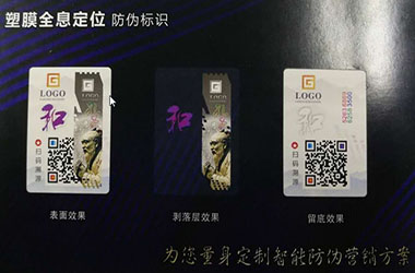 尚源防伪溯源系统标签