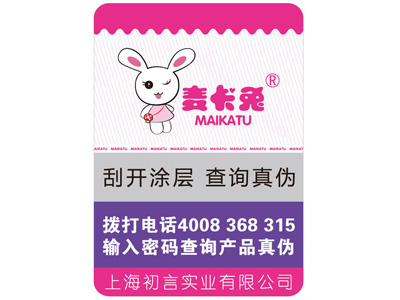 防伪标签展示
