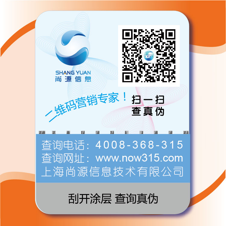 尚源防伪标签