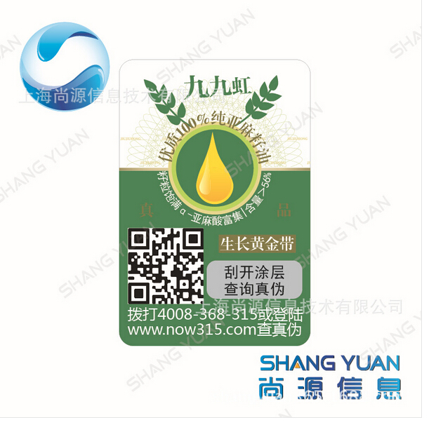 尚源防伪标签
