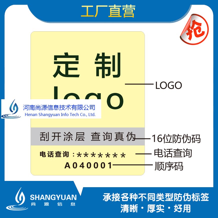 尚源防伪标签