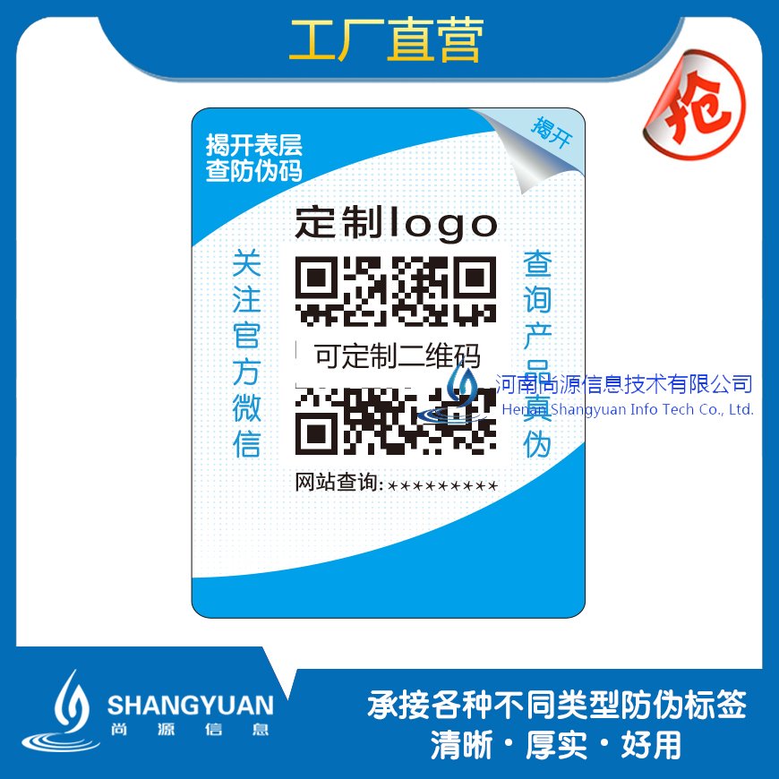 尚源防伪标签