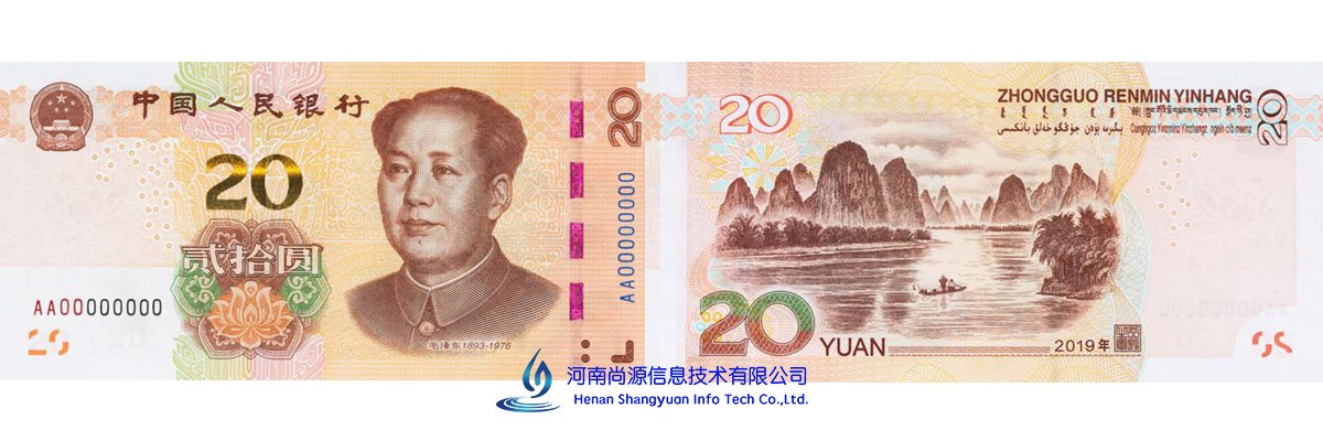 新版人民币20元