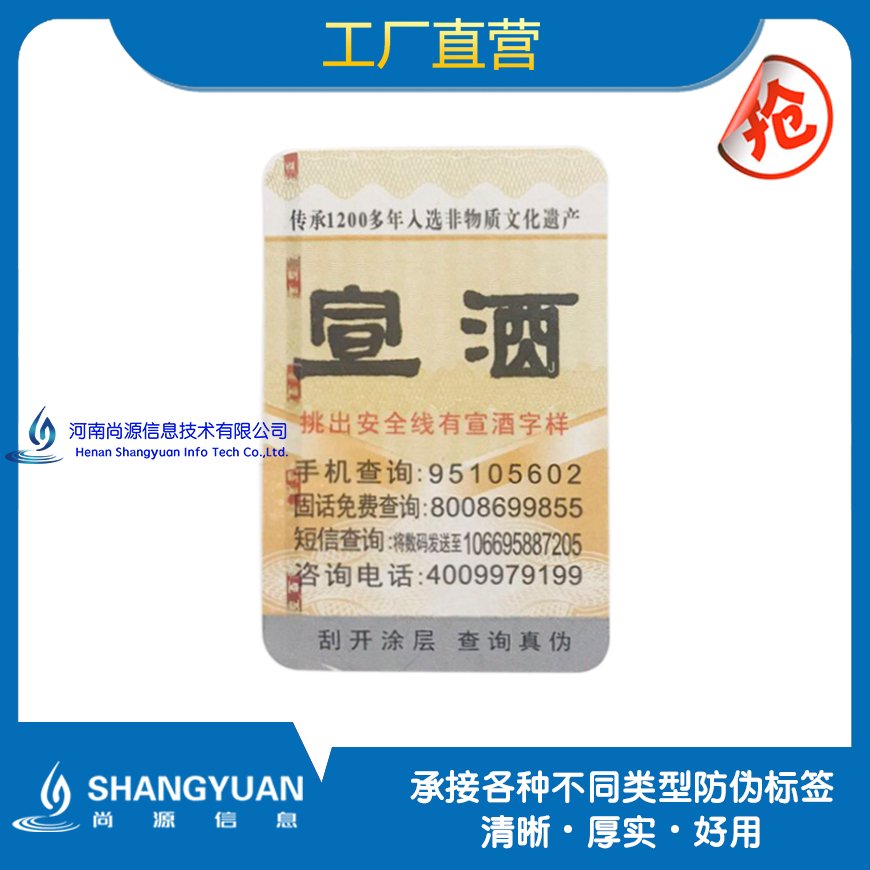 常见酒类防伪标识