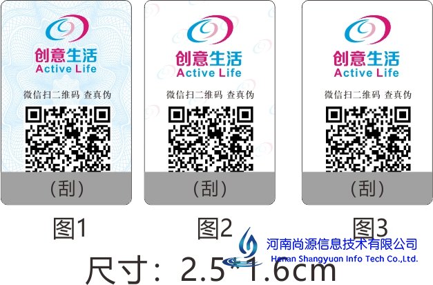 尚源二维码防伪标签