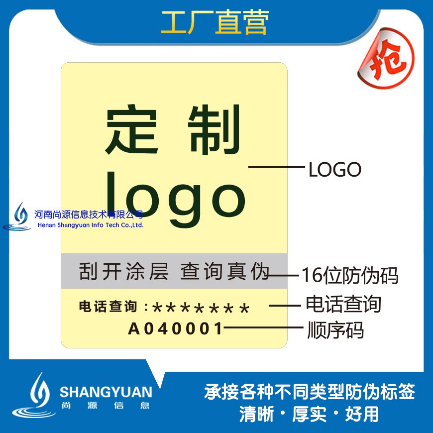 尚源定制防伪标签及防伪系统