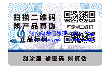 二维码防伪标签