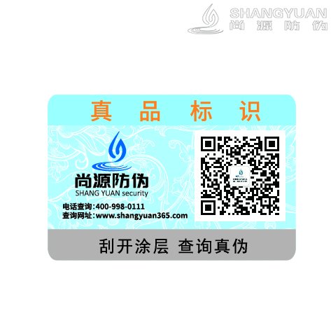 尚源防伪药品防伪标签