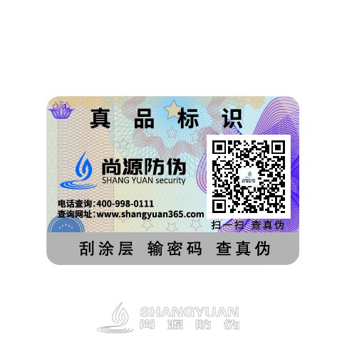 尚源防伪不干胶防伪标签