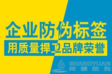防伪标签定制的一些注意事项