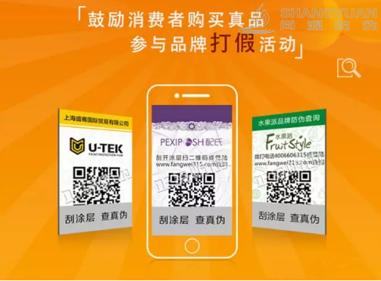 尚源防伪制作的防伪标签