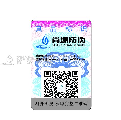 尚源防伪,您身边的安全防伪专家!