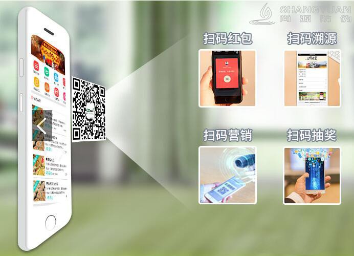 防伪溯源、扫码营销