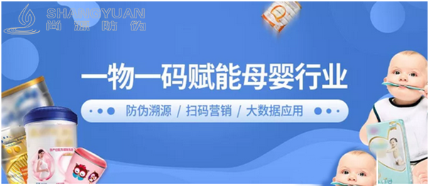 尚源母婴防伪营销系统助力企业数字化营销