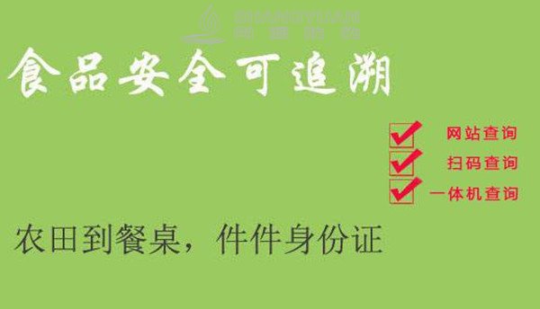 尚源食品溯源系统