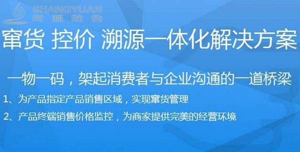 尚源一物一码防伪营销系统 的应用价值