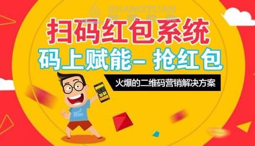 尚源一物一码红包营销系统 ,是如何来引爆营销活动的?