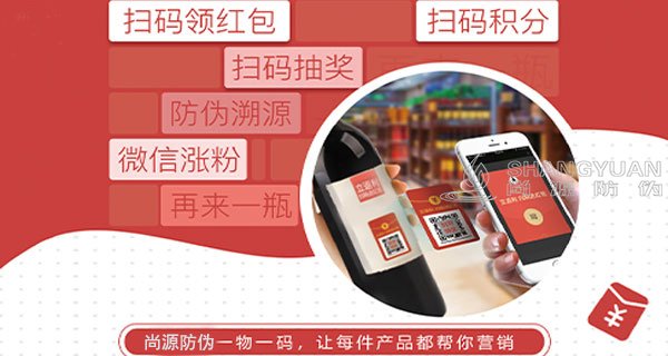 尚源一物一码新营销介绍