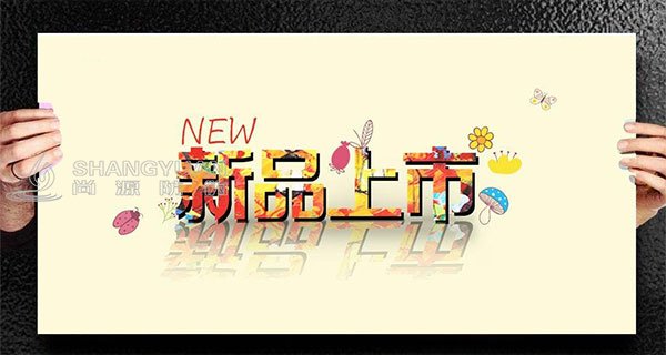 尚源防伪:想要新品上市不愁卖?选尚源一物一码新营销!