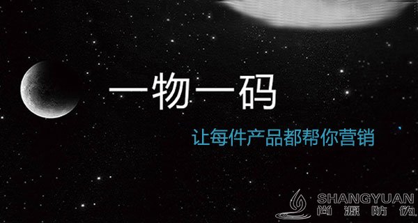尚源防伪，您身边的安全防伪专家！