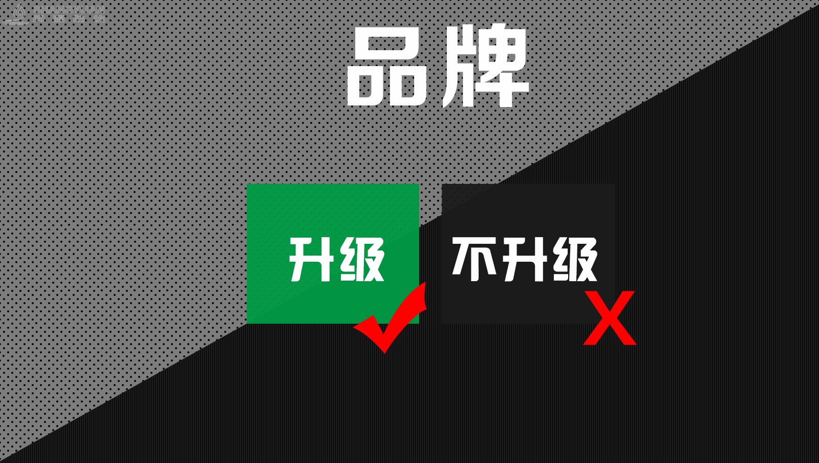 品牌升级已经刻不容缓。