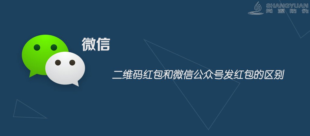 二维码红包和微信公众号发红包有什么区别呢?