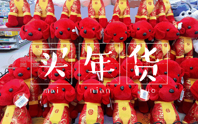 春节营销攻略第二招