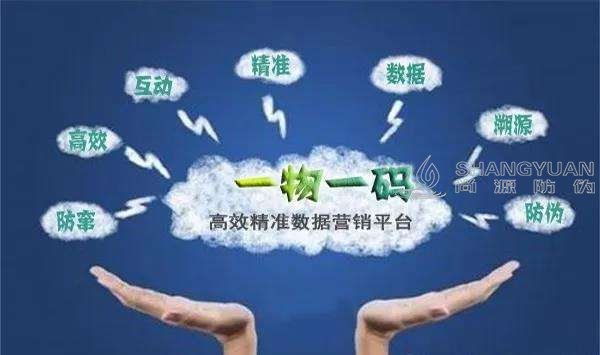 尚源防伪:一物一码在营销上的五大优势