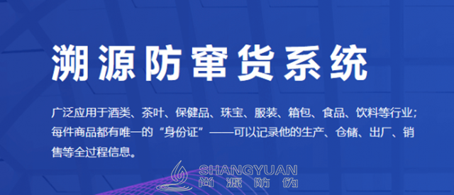尚源防伪防窜货管理系统都有哪些功能呢