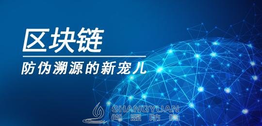 尚源防伪:区块链防伪让防伪更有效!