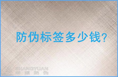 防伪标签多少钱