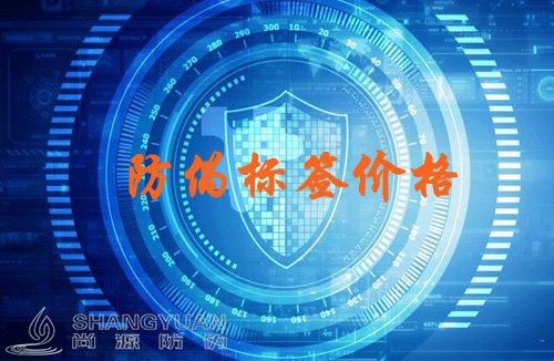 防伪标签价格受哪些因素决定,你买贵了吗?
