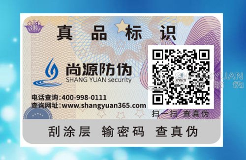 尚源防伪:防伪标签是如何制作出来的?