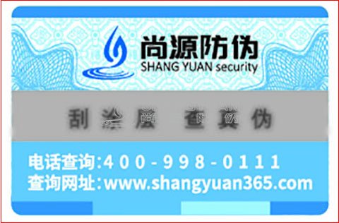 尚源防伪:不干胶防伪标签保存需要注意的问题?
