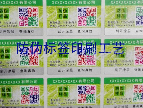 防伪标签印刷工艺