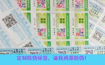 尚源防伪:为什么定制的二维码防伪标签效果更好