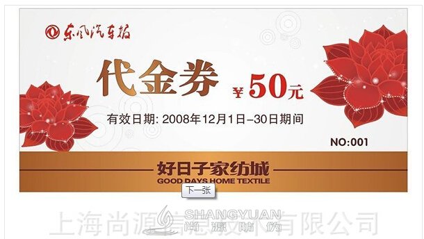 尚源防伪:代金券如何防止造假?