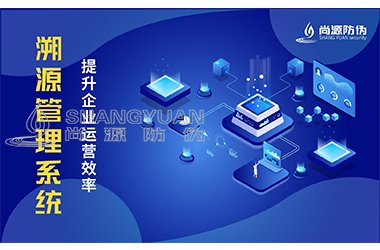 溯源系统