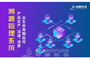 溯源系统