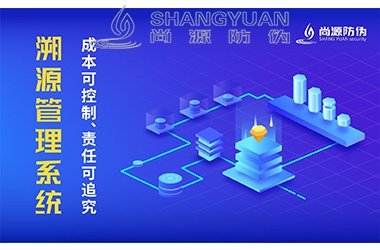 防伪溯源系统