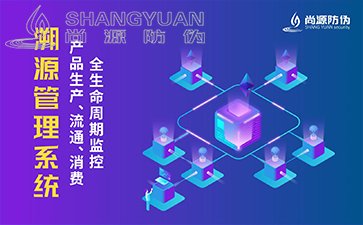 防伪溯源系统