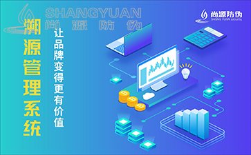 防伪溯源系统
