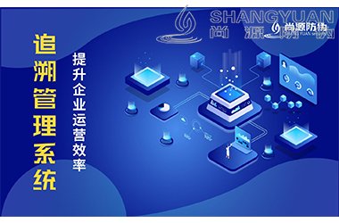 二维码追溯系统