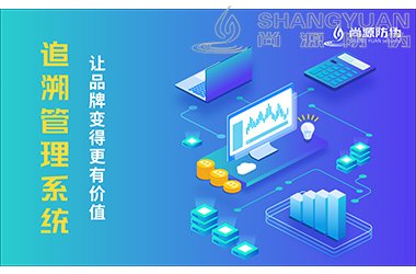 二维码追溯系统