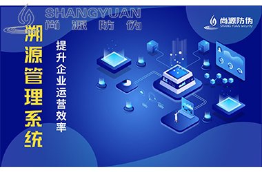 溯源系统