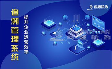 二维码追溯系统