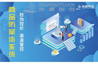 防窜货系统