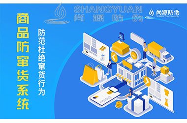 防窜货系统