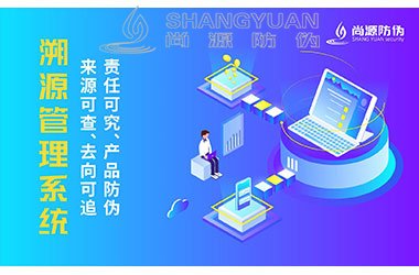 防伪溯源系统