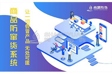一物一码防伪系统